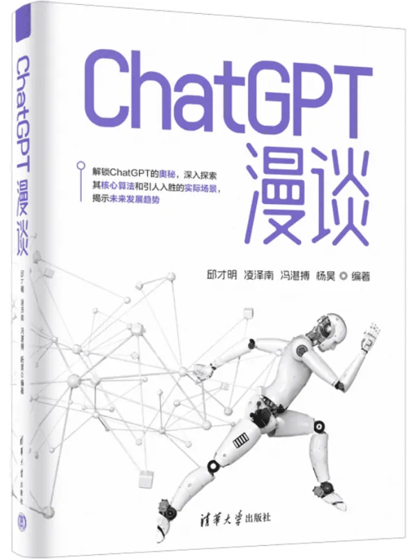 《ChatGPT漫谈》邱才明【文字版_PDF电子书_雅书】