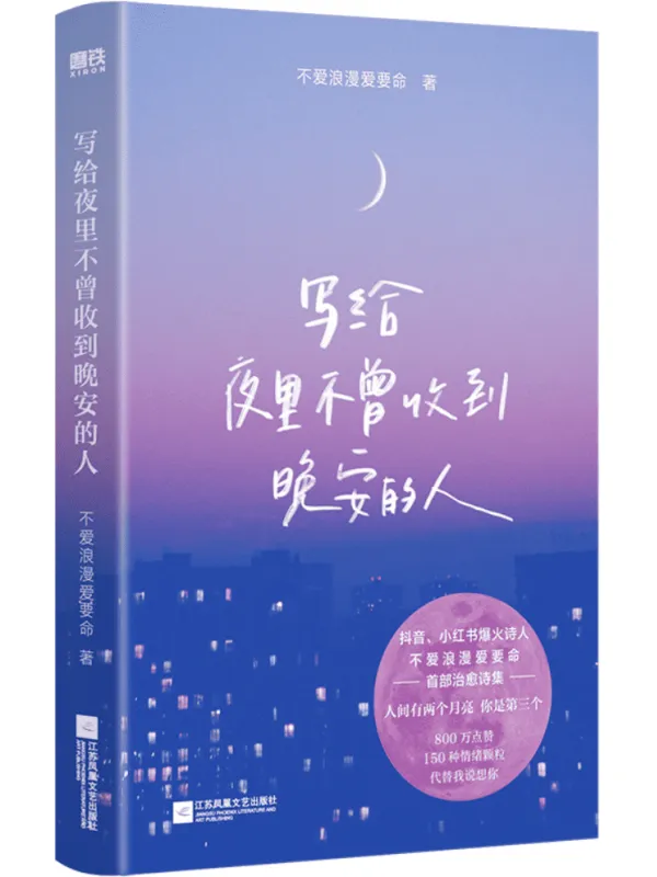 《写给夜里不曾收到晚安的人》不爱浪漫爱要命【文字版_PDF电子书_雅书】