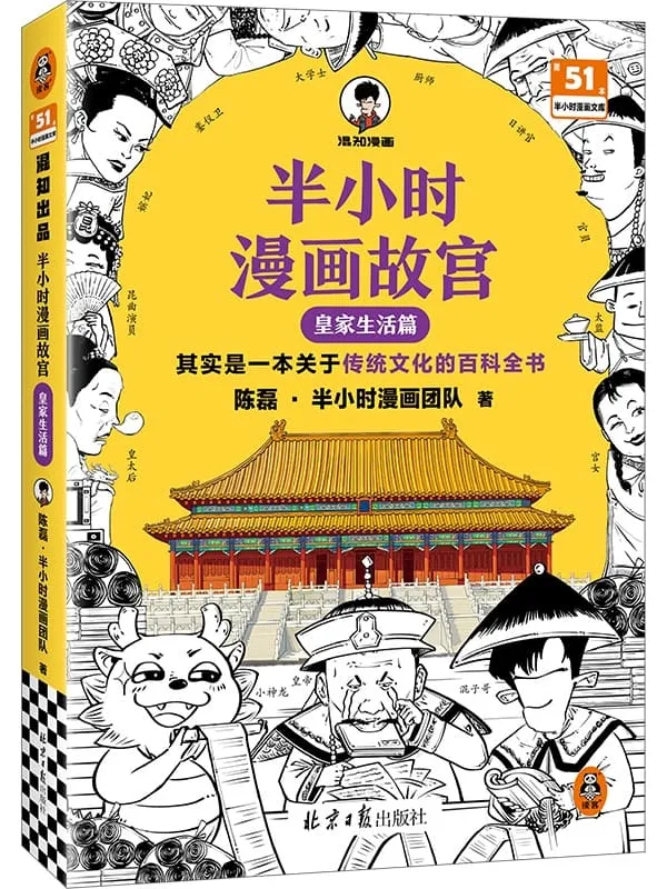 《半小时漫画故宫：皇家生活篇》陈磊·半小时漫画团队【文字版_PDF电子书_雅书】