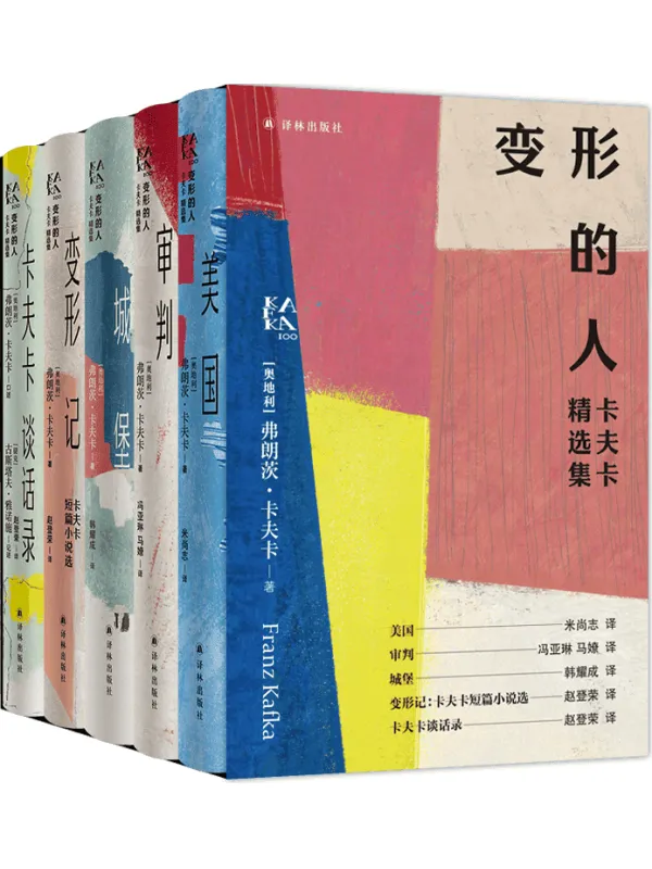 《卡夫卡精选集（全6册）：美国、审判、城堡、变形记、卡夫卡谈话录、变形的人》弗朗茨·卡夫卡【文字版_PDF电子书_雅书】