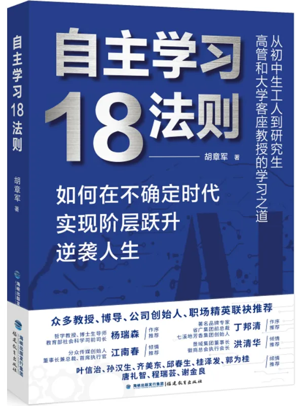 《自主学习18法则：如何在不确定时代实现阶层跃升逆袭人生》胡章军【文字版_PDF电子书_雅书】