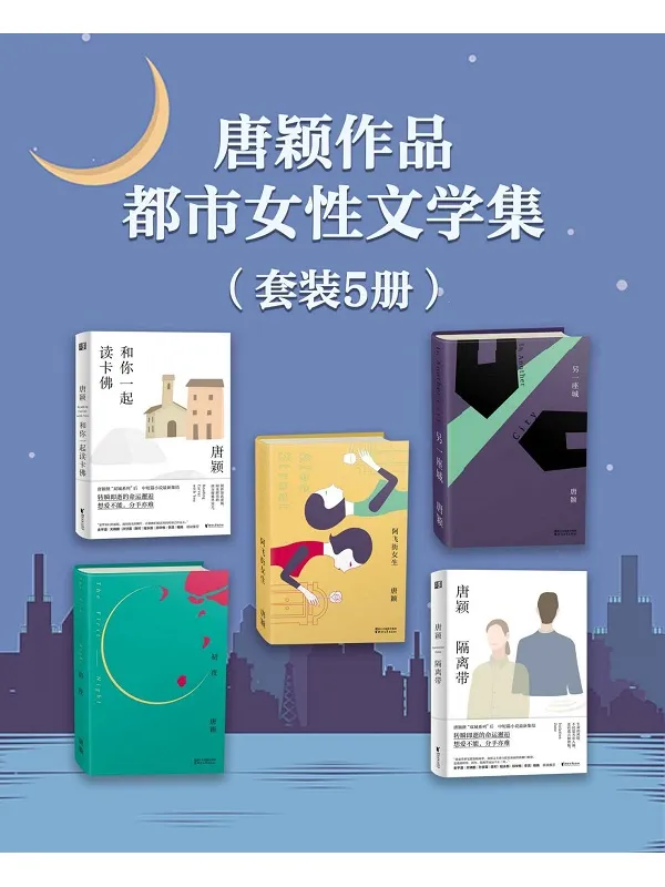 《唐颖作品·都市女性文学集（套装5册）》唐颖【文字版_PDF电子书_雅书】