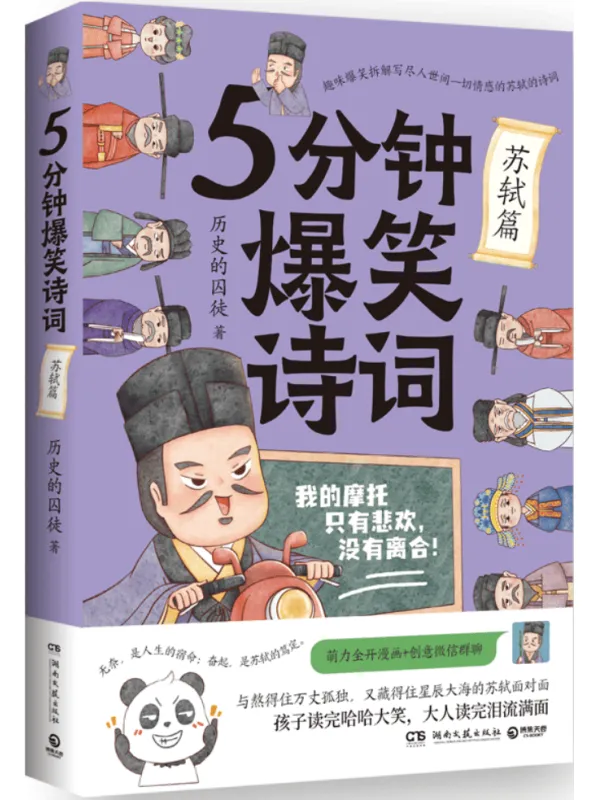 《5分钟爆笑诗词：苏轼篇》历史的囚徒【文字版_PDF电子书_雅书】