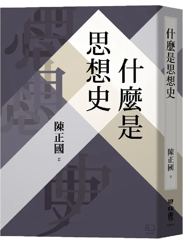 《什麼是思想史》陳正國【文字版_PDF电子书_雅书】