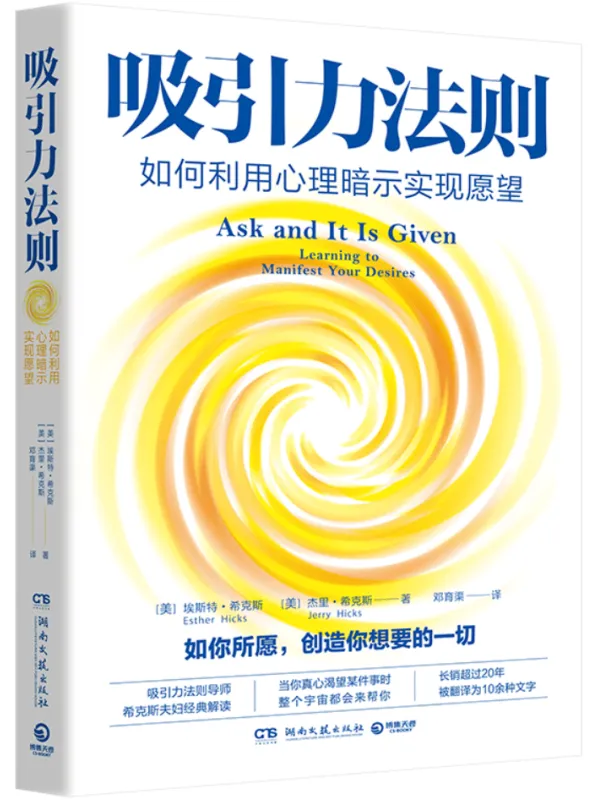 《吸引力法则：如何利用心理暗示实现愿望》【美】埃斯特·希克斯；杰里·希克斯【文字版_PDF电子书_雅书】