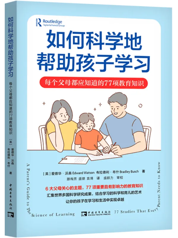 《如何科学地帮助孩子学习：每个父母都应知道的77项教育知识》爱德华·沃森【文字版_PDF电子书_雅书】