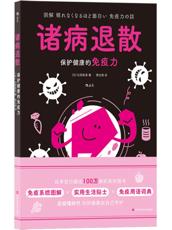 《诸病退散：保护健康的免疫力》（图解健康系列）石原新菜【文字版_PDF电子书_雅书】