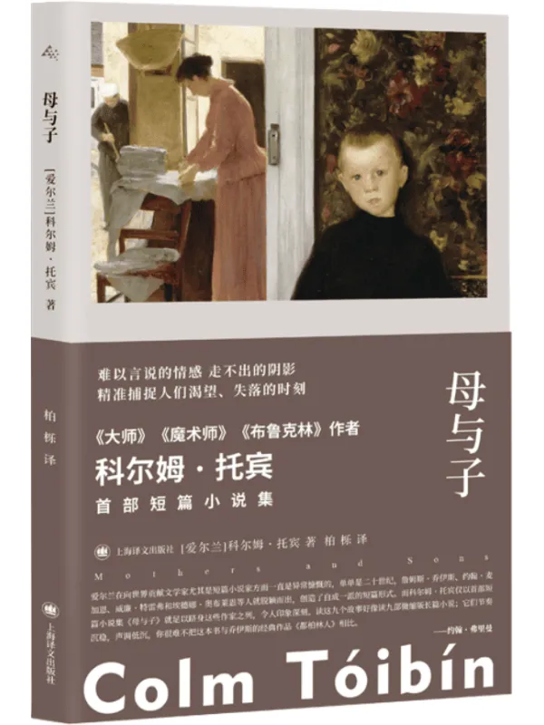 《母与子》（群岛图书 科尔姆·托宾作品）科尔姆·托宾【文字版_PDF电子书_雅书】