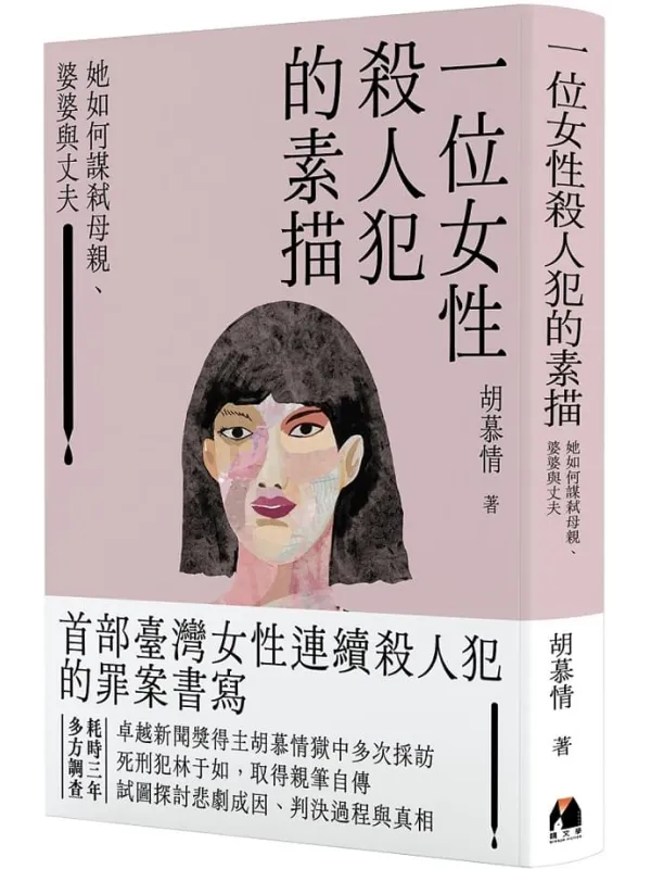 《一位女性殺人犯的素描：她如何謀弒母親、婆婆與丈夫》胡慕情【文字版_PDF电子书_雅书】