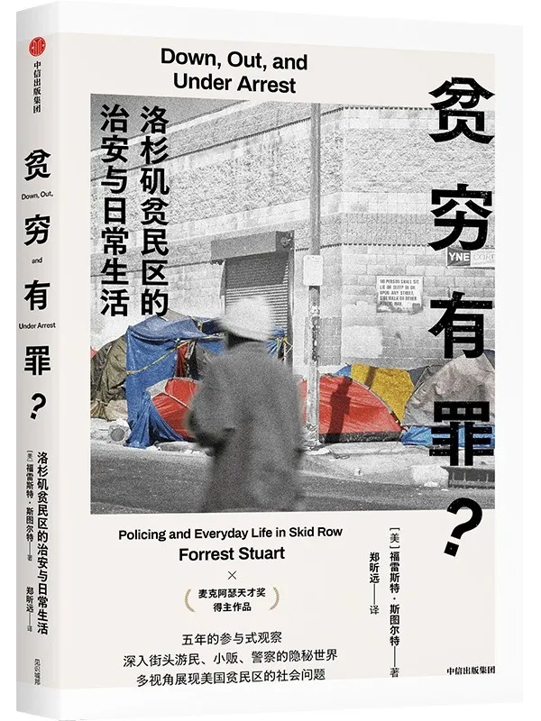 《贫穷有罪？：洛杉矶贫民区的治安与日常生活》福雷斯特·斯图尔特【文字版_PDF电子书_雅书】