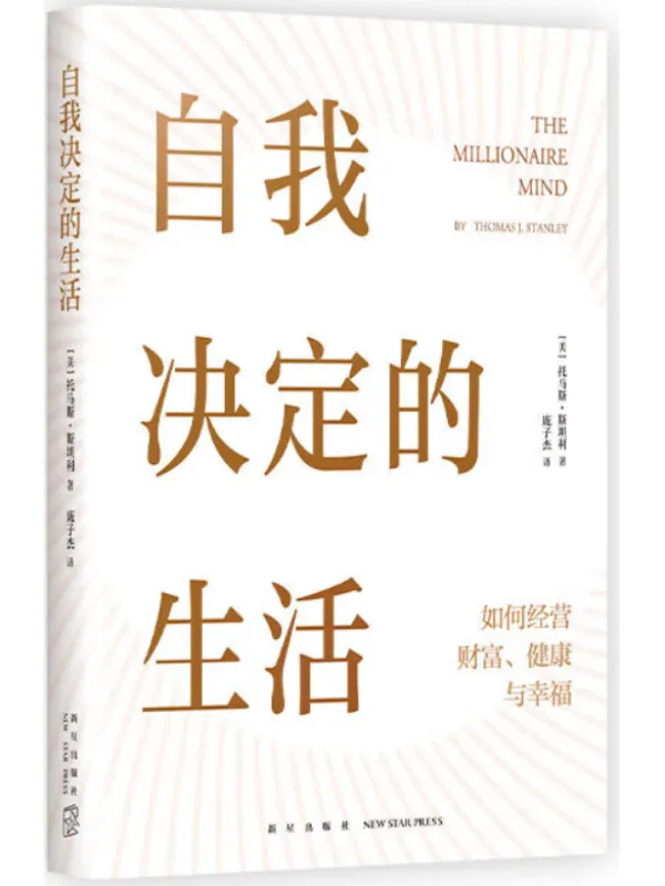 《自我决定的生活：如何经营财富、健康与幸福》托马斯·斯坦利【文字版_PDF电子书_雅书】