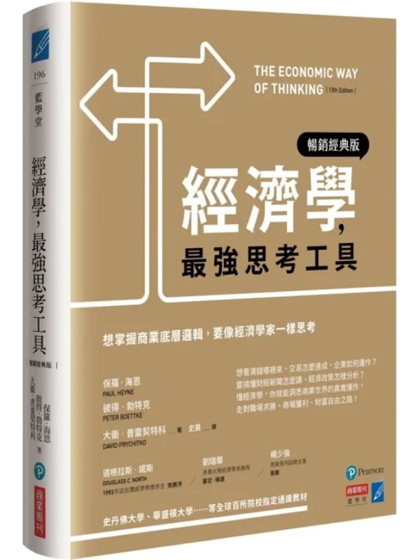 《經濟學，最強思考工具：想掌握商業底層邏輯，要像經濟學家一樣思考【暢銷經典版】》保羅·海恩【文字版_PDF电子书_雅书】