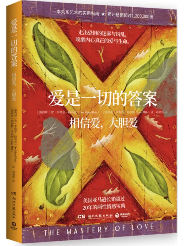 《爱是一切的答案》（畅销超过120万册的亲密关系艺术指南，美亚长销超过20年。爱就是生命，是一切问题的答案）堂·米格尔·路易兹【文字版_PDF电子书_雅书】