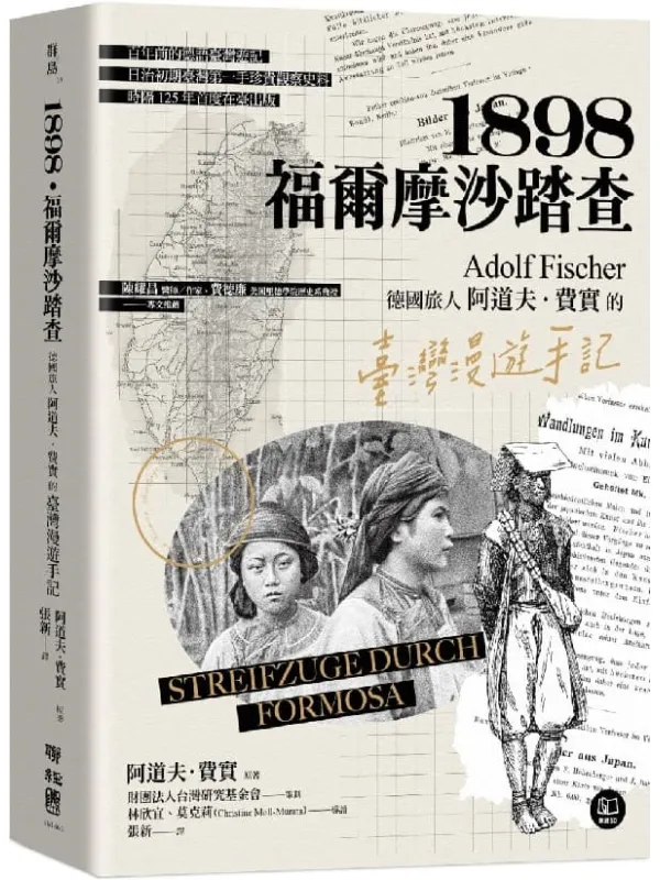 《1898．福爾摩沙踏查：德國旅人的臺灣漫遊手記》阿道夫·費實【文字版_PDF电子书_雅书】