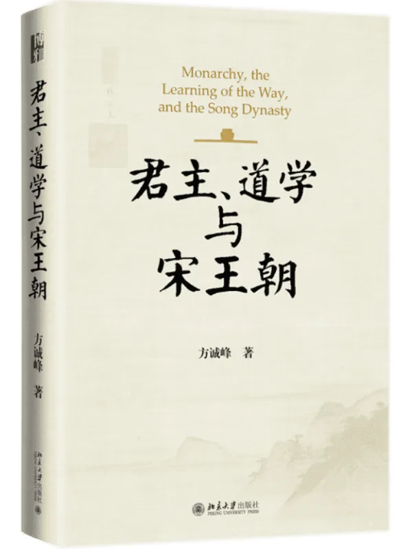 《君主、道学与宋王朝》方诚峰【文字版_PDF电子书_雅书】