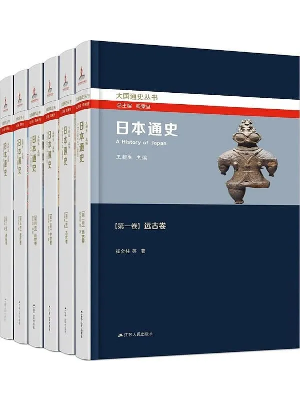 《日本通史套书（全六卷·大国通史丛书）》多人【文字版_PDF电子书_雅书】