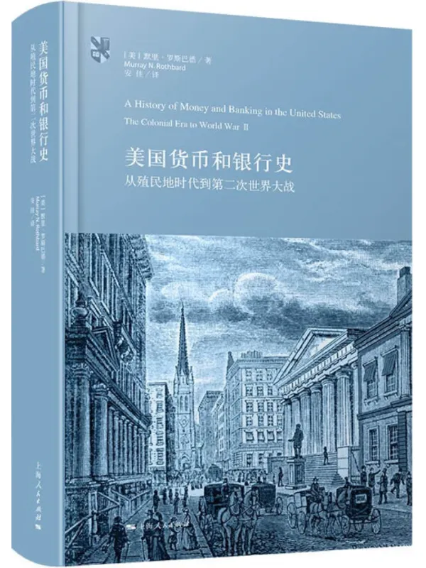 《美国货币和银行史：从殖民地时代到第二次世界大战》默里·罗斯巴德【文字版_PDF电子书_雅书】