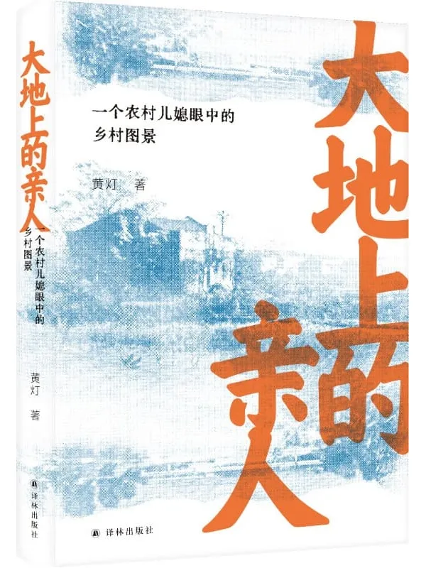 《大地上的亲人：一个农村儿媳眼中的乡村图景》黄灯【文字版_PDF电子书_雅书】