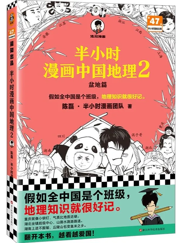 《半小时漫画中国地理2》陈磊·半小时漫画团队【文字版_PDF电子书_雅书】