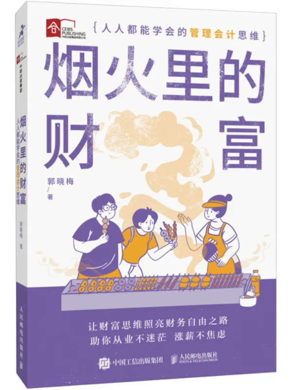 《烟火里的财富：人人都能学会的管理会计思维》郭晓梅【文字版_PDF电子书_雅书】