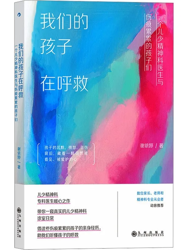 《我们的孩子在呼救：一个儿少精神科医生与伤痕累累的孩子们》谢依婷【文字版_PDF电子书_雅书】