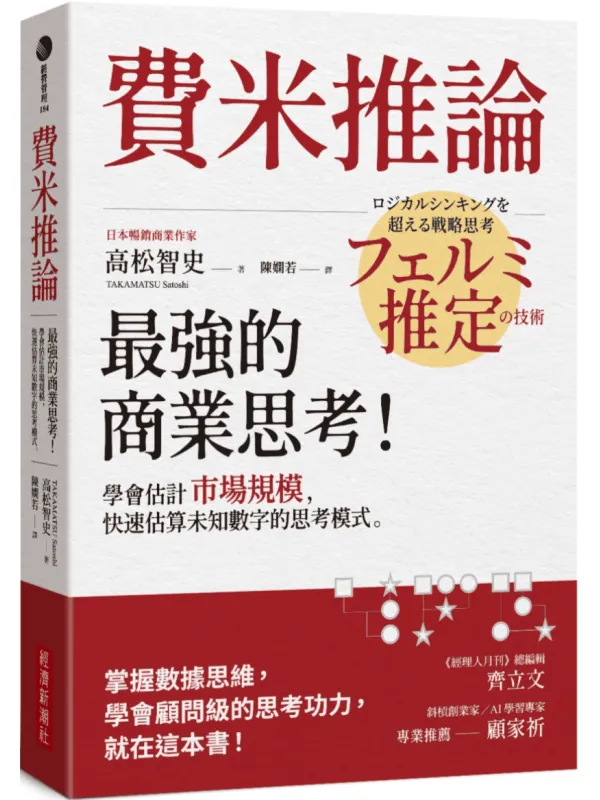 《費米推論：最強的商業思考》（學會估計市場規模，快速估算未知數字的思考模式）高松智史【文字版_PDF电子书_雅书】