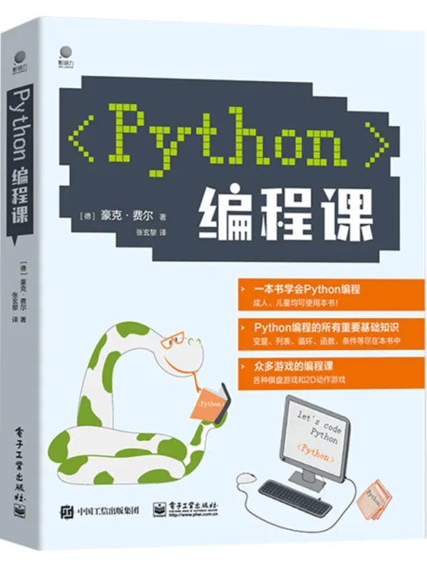 《Python编程课》豪克·费尔【文字版_PDF电子书_雅书】