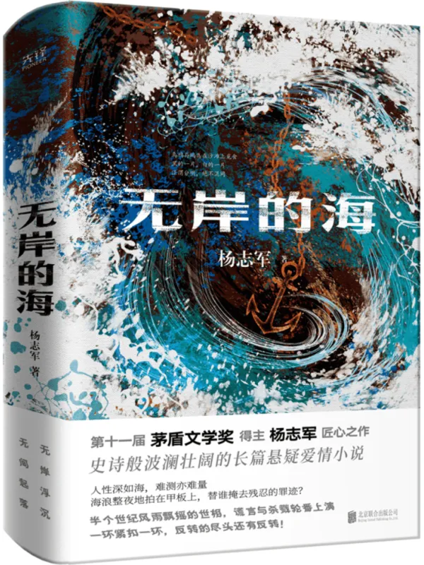 《无岸的海》（茅盾文学奖新晋得主杨志军作品）杨志军【文字版_PDF电子书_雅书】