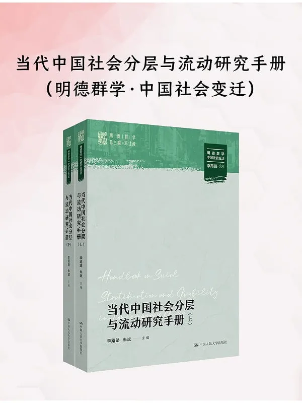 《当代中国社会分层与流动研究手册（上下册）》李路路【文字版_PDF电子书_雅书】