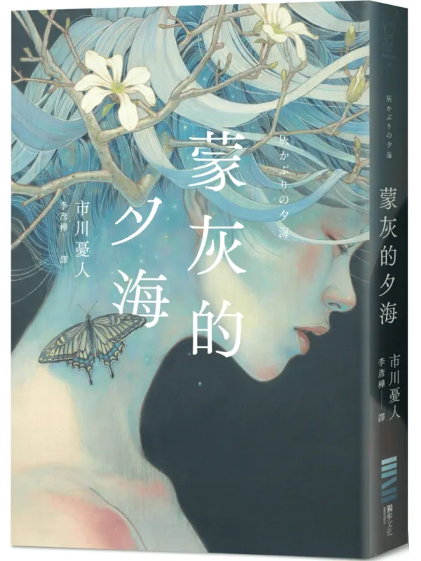 《蒙灰的夕海（E‧Fiction）》（简体）市川忧人【文字版_PDF电子书_雅书】