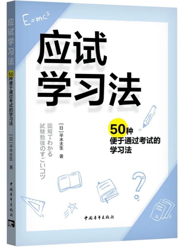 《应试学习法：50种便于通过考试的学习法》平木太生【文字版_PDF电子书_雅书】