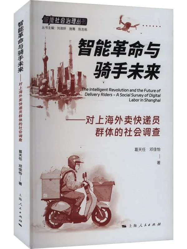 《智能革命与骑手未来：对上海外卖快递员群体的社会调查》葛天任【扫描版_PDF电子书_下载】