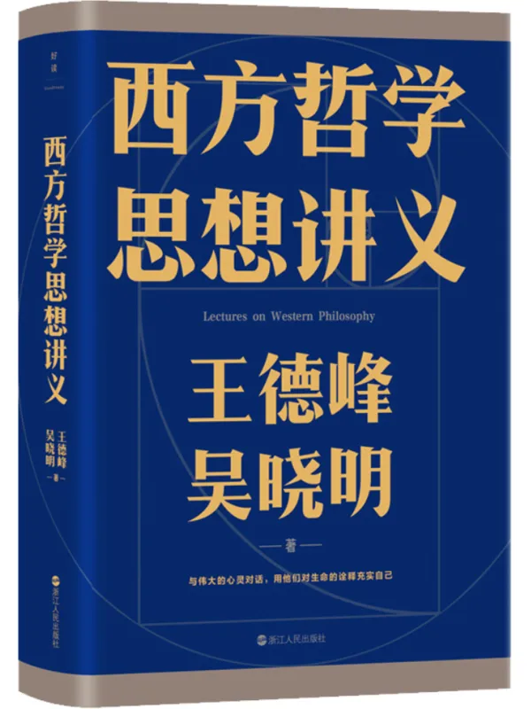 《西方哲学思想讲义》王德峰【文字版_PDF电子书_雅书】