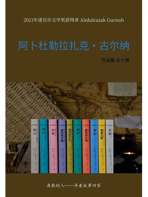 《阿卜杜勒拉扎克·古尔纳作品集（全十册）》阿卜杜勒拉扎克·古尔纳【文字版_PDF电子书_雅书】