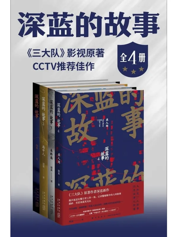 《深蓝的故事（全四册）》深蓝【文字版_PDF电子书_雅书】