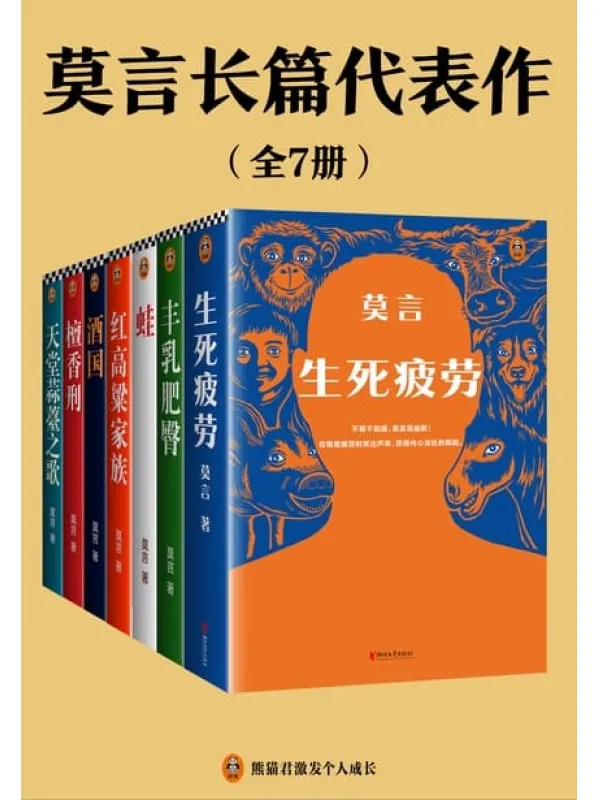 《莫言长篇代表作（全7册）》莫言【文字版_PDF电子书_雅书】