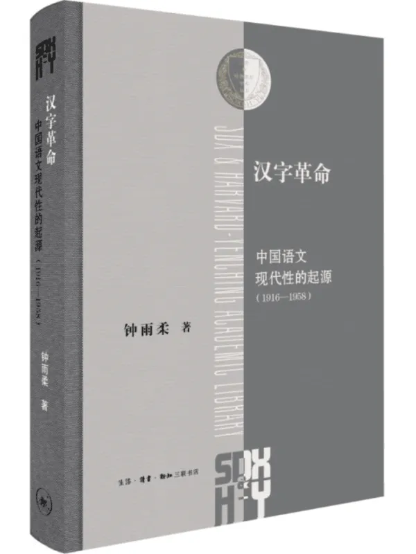 《汉字革命：中国语文现代性的起源（1916—1958）》钟雨柔【扫描版_PDF电子书_下载】