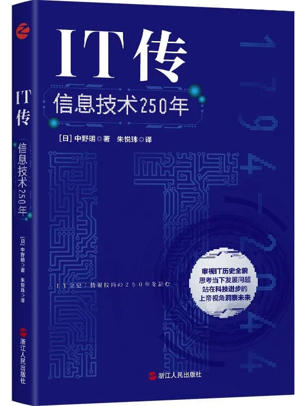 《IT传：信息技术250年》中野明【文字版_PDF电子书_雅书】