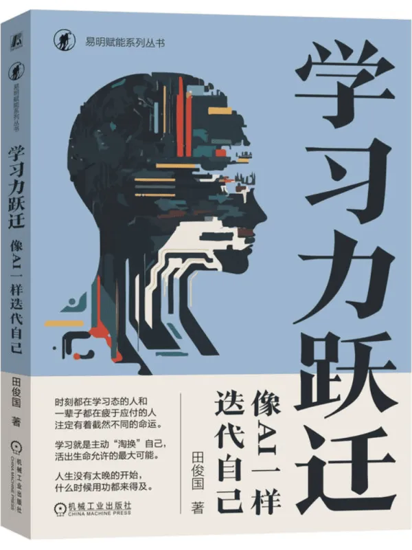 《学习力跃迁：像AI一样迭代自己》田俊国【文字版_PDF电子书_雅书】