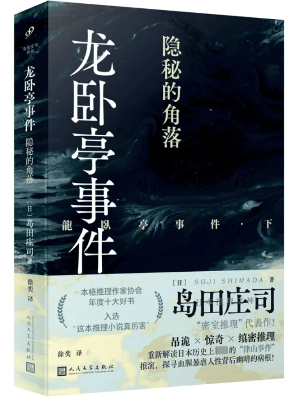 《龙卧亭事件（下）：隐秘的角落》（岛田庄司作品）岛田庄司【文字版_PDF电子书_雅书】