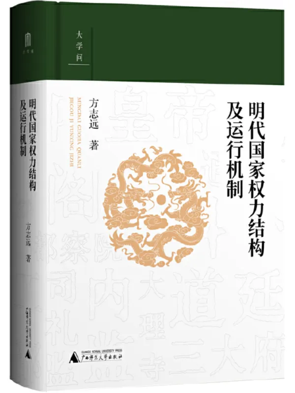 《明代国家权力结构及运行机制》（明清以来文史研究系列）方志远【文字版_PDF电子书_雅书】