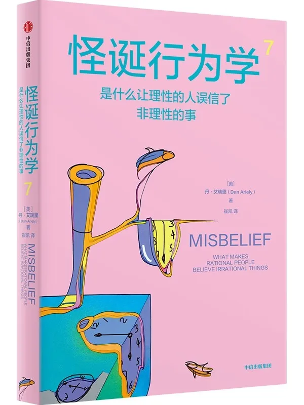 《怪诞行为学7：是什么让理性的人误信了非理性的事》丹·艾瑞里【文字版_PDF电子书_雅书】