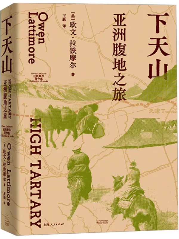 《下天山：亚洲腹地之旅》（拉铁摩尔著作集）欧文·拉铁摩尔【文字版_PDF电子书_雅书】