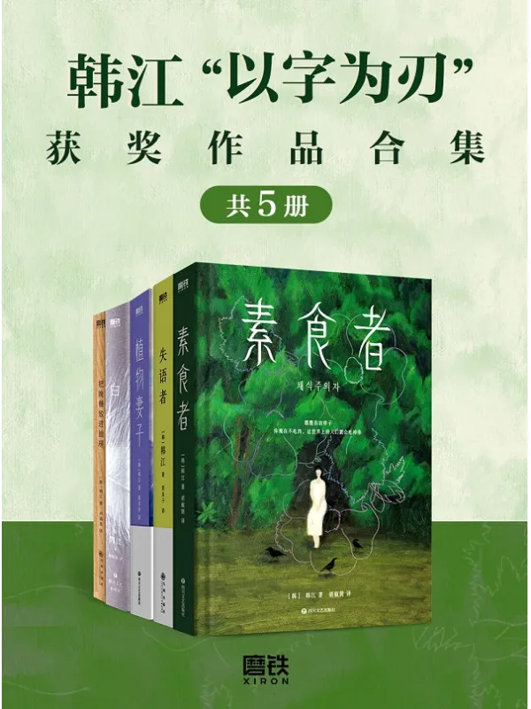 《韩江“以字为刃”获奖作品合集（共五册）》韩江【文字版_PDF电子书_雅书】