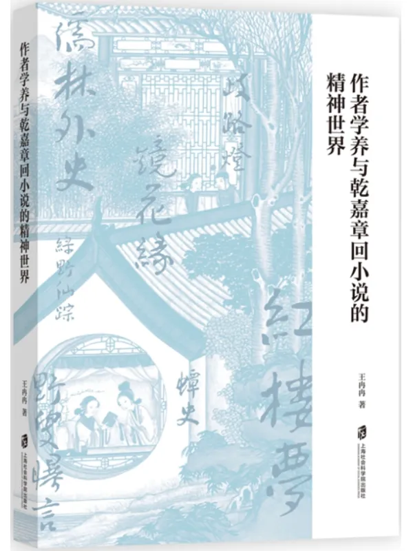 《作者学养与乾嘉章回小说的精神世界》王冉冉【文字版_PDF电子书_雅书】