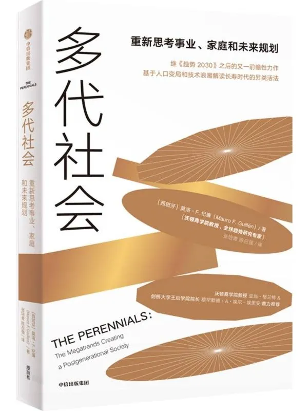 《多代社会：重新思考事业、 家庭和未来规划》莫洛·F.纪廉【文字版_PDF电子书_雅书】