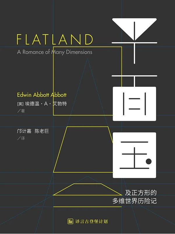 《平面国：及正方形的多维世界历险记》埃德温·A·艾勃特【文字版_PDF电子书_雅书】