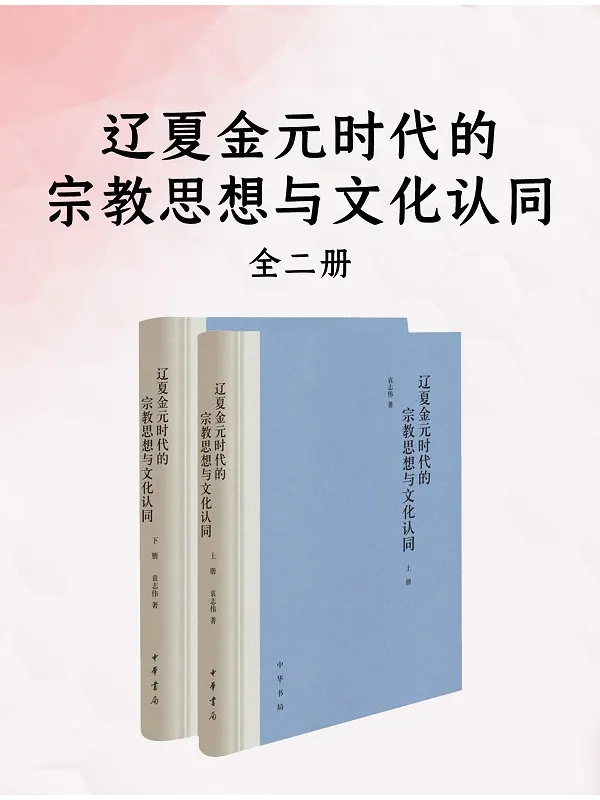 《辽夏金元时代的宗教思想与文化认同（全二册）》袁志伟【文字版_PDF电子书_雅书】