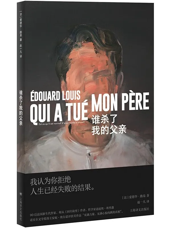 《谁杀了我的父亲》（爱德华·路易作品系列）爱德华·路易【文字版_PDF电子书_雅书】