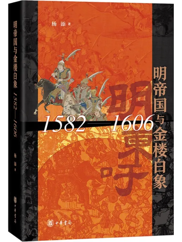 《明帝国与金楼白象（1582-1606）》杨添【文字版_PDF电子书_雅书】